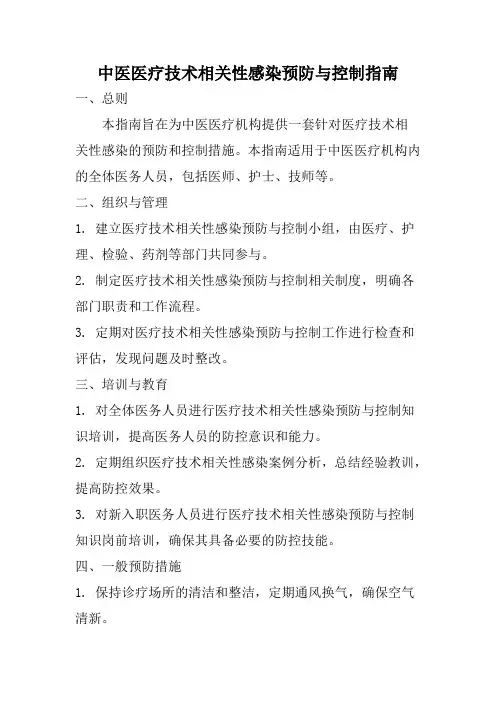 中医医疗技术相关性感染预防与控制指南
