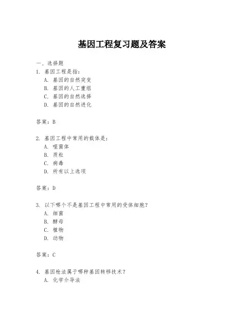 基因工程复习题及答案