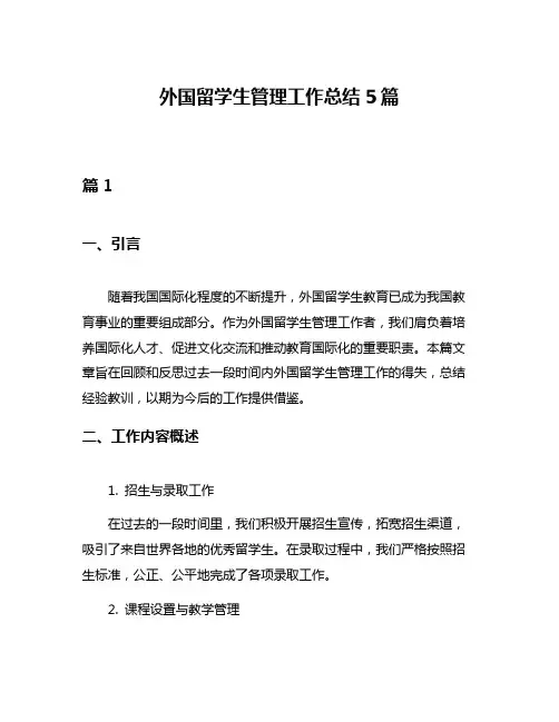 外国留学生管理工作总结5篇