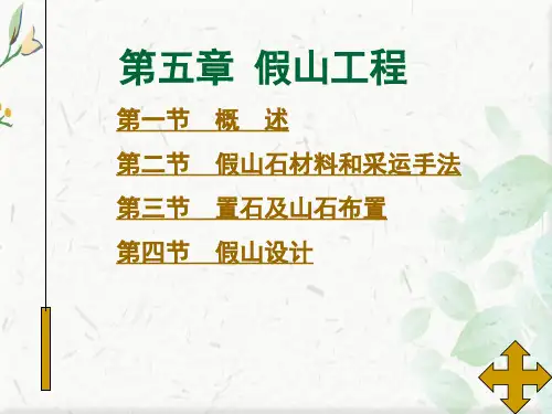 假山工程施工PPT