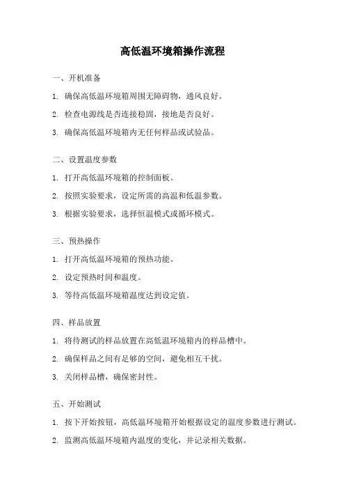高低温环境箱操作流程