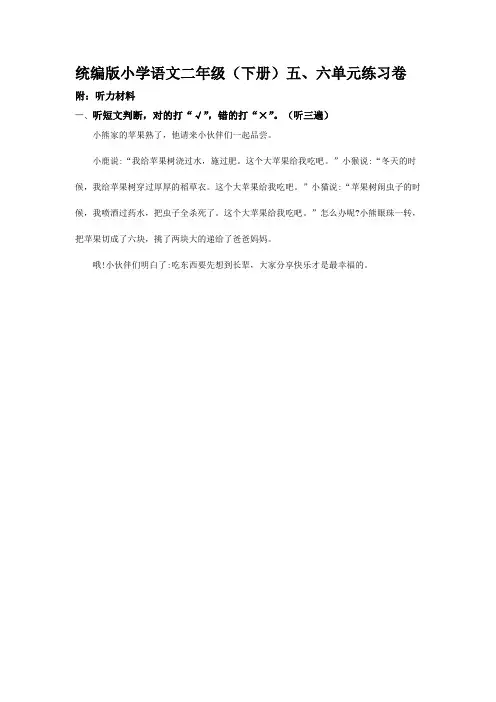 部编版二年级语文下册五、六单元听力材料