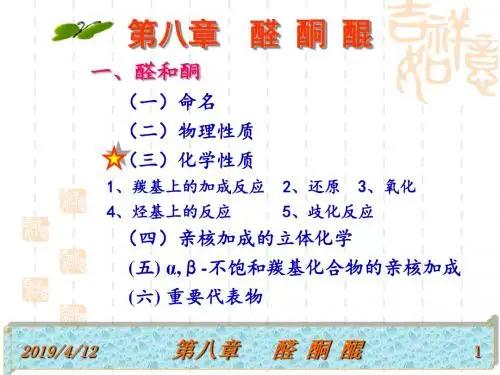 08第八章醛酮醌