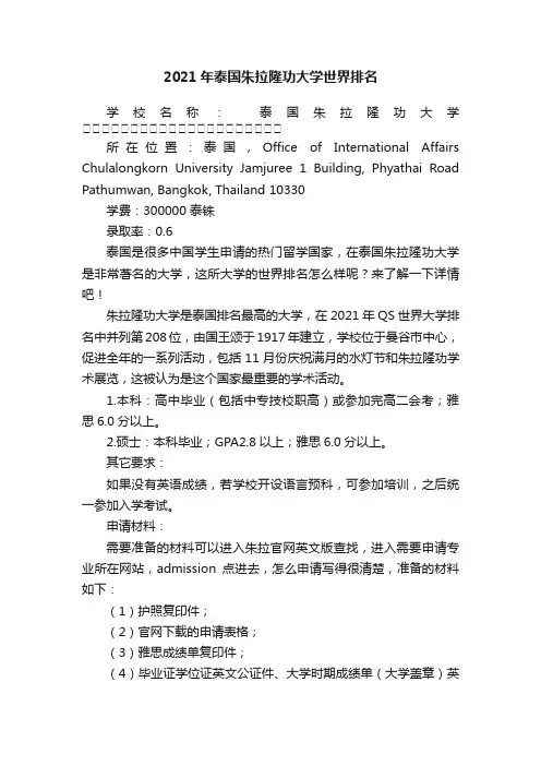 2021年泰国朱拉隆功大学世界排名
