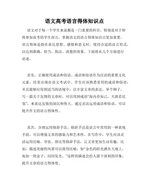 语文高考语言得体知识点