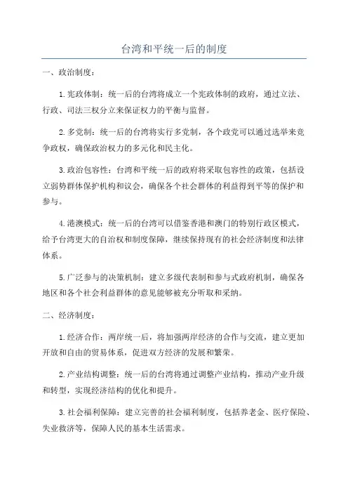 台湾和平统一后的制度
