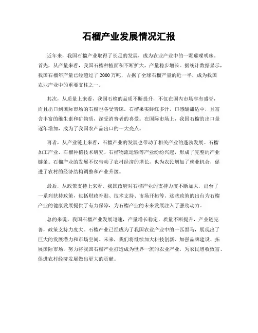 石榴产业发展情况汇报