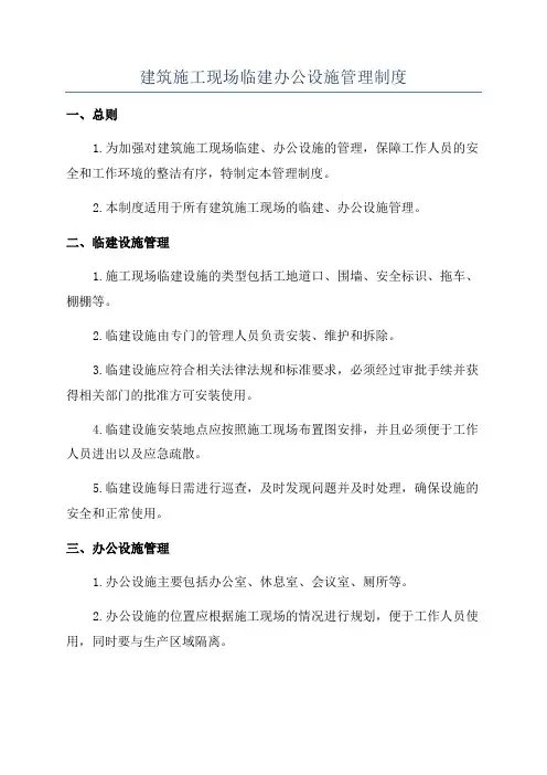 建筑施工现场临建办公设施管理制度
