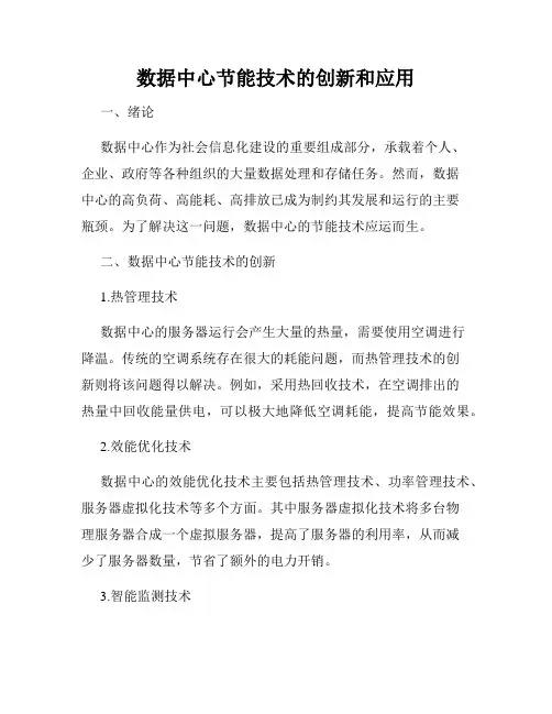 数据中心节能技术的创新和应用