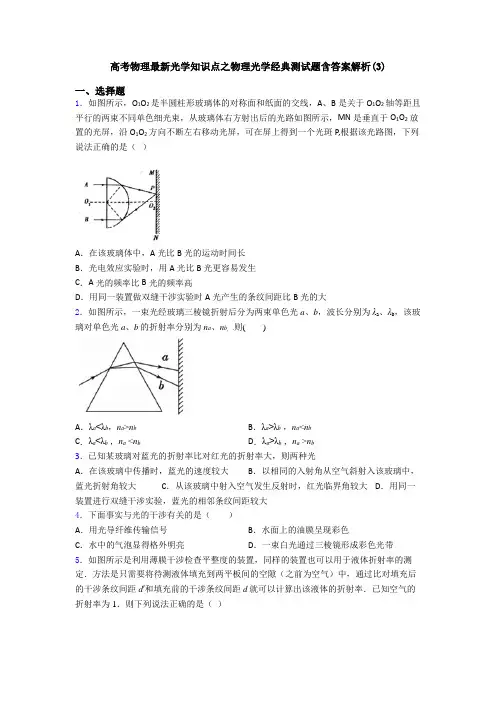 高考物理最新光学知识点之物理光学经典测试题含答案解析(3)