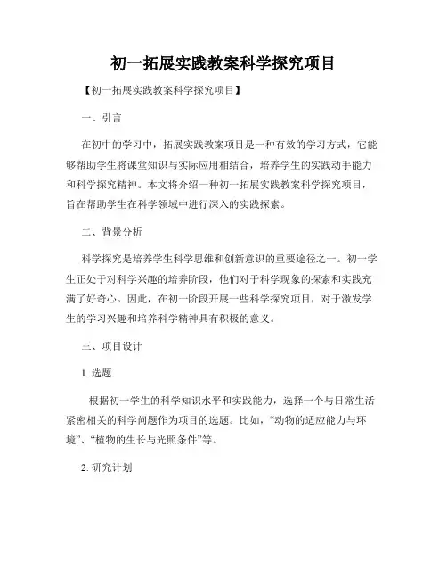 初一拓展实践教案科学探究项目