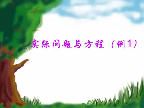 人教版五年级数学上册《实际问题与方程》PPT课件[1]市公开课一等奖省赛课获奖PPT课件
