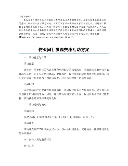 物业同行参观交流活动方案