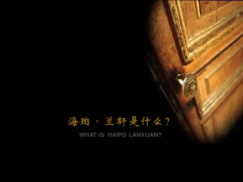 海珀·兰轩形象概念方案