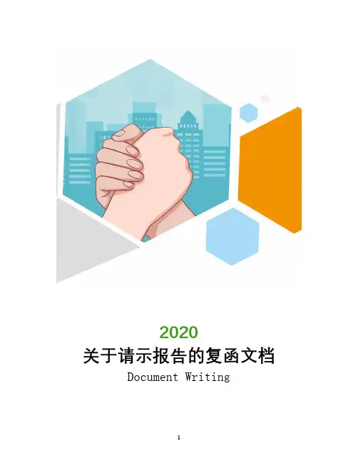 关于请示报告的复函文档