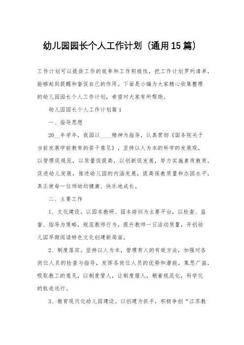 幼儿园园长个人工作计划(通用15篇)