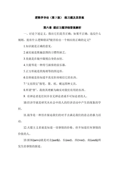 逻辑学导论(第3版) 练习题及详细答案-第6章 非形式逻辑