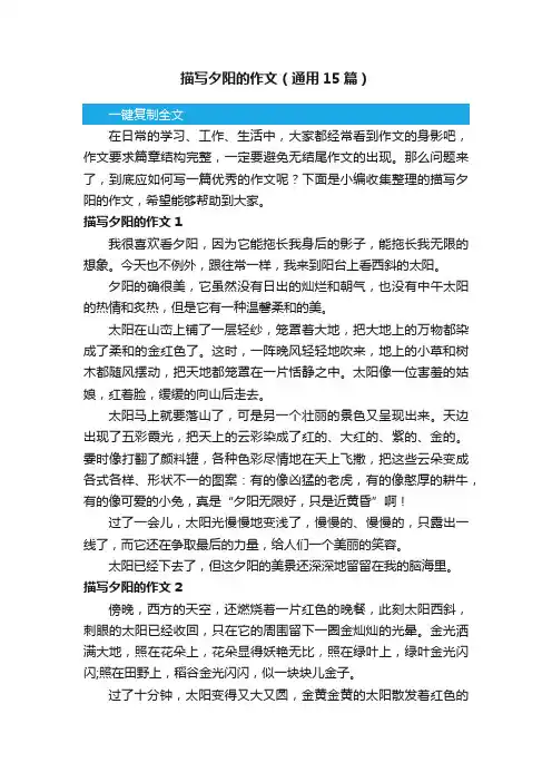 描写夕阳的作文（通用15篇）