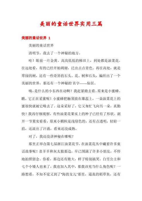 美丽的童话世界实用三篇