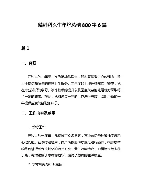 精神科医生年终总结800字6篇