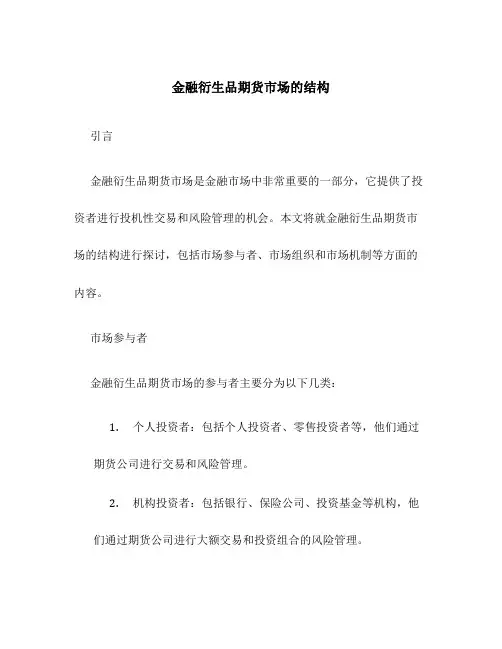 金融衍生品期货市场的结构
