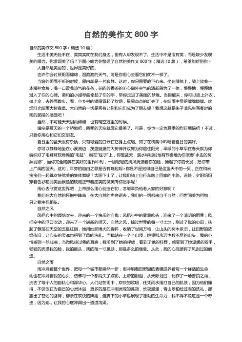 自然的美作文800字（精选10篇）