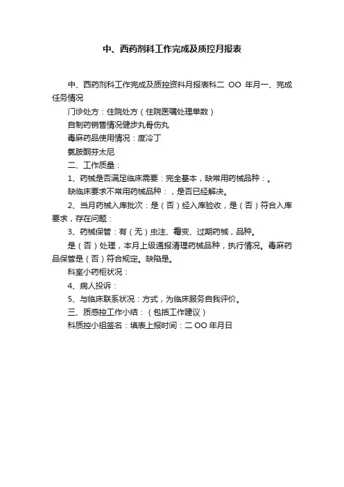 中、西药剂科工作完成及质控月报表