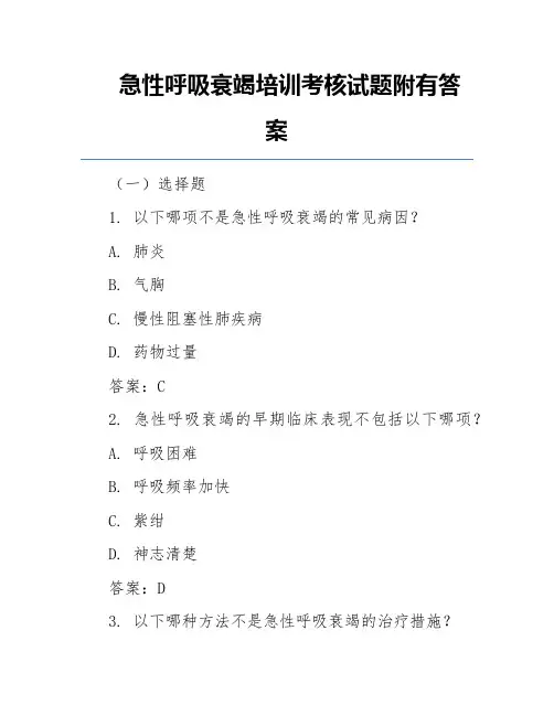 急性呼吸衰竭培训考核试题附有答案