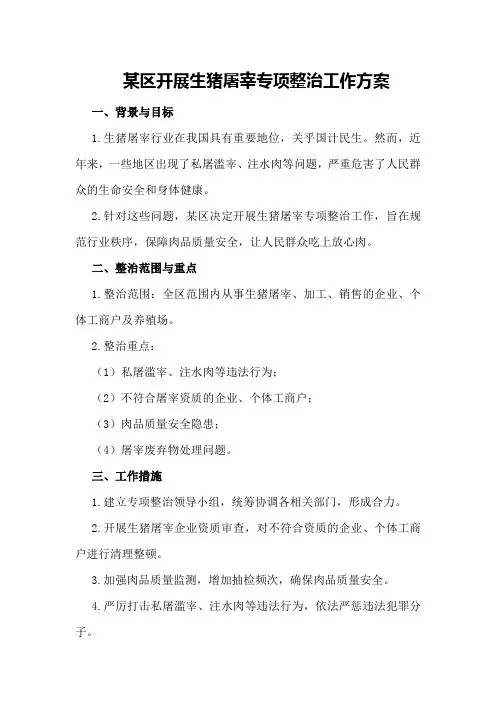 某区开展生猪屠宰专项整治工作方案