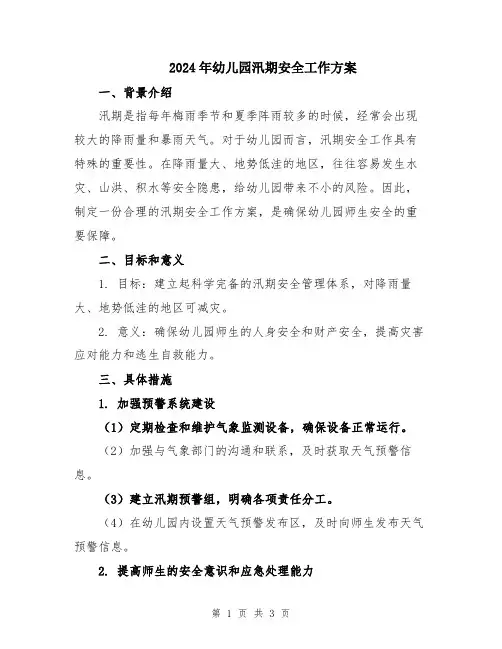 2024年幼儿园汛期安全工作方案