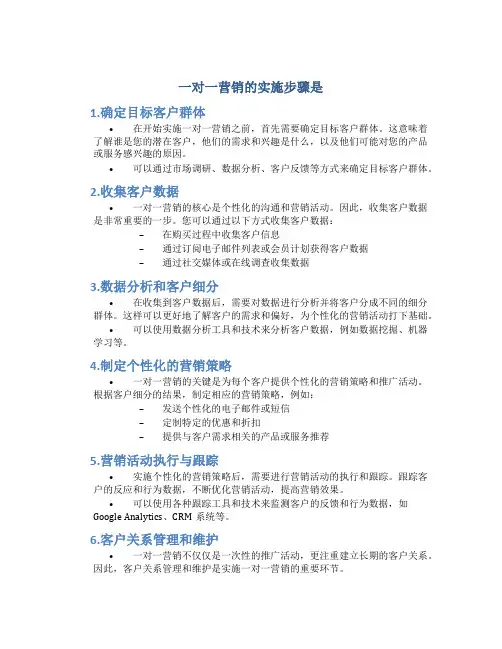 一对一营销的实施步骤是