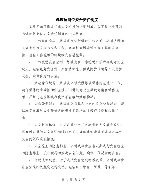 爆破员岗位安全责任制度