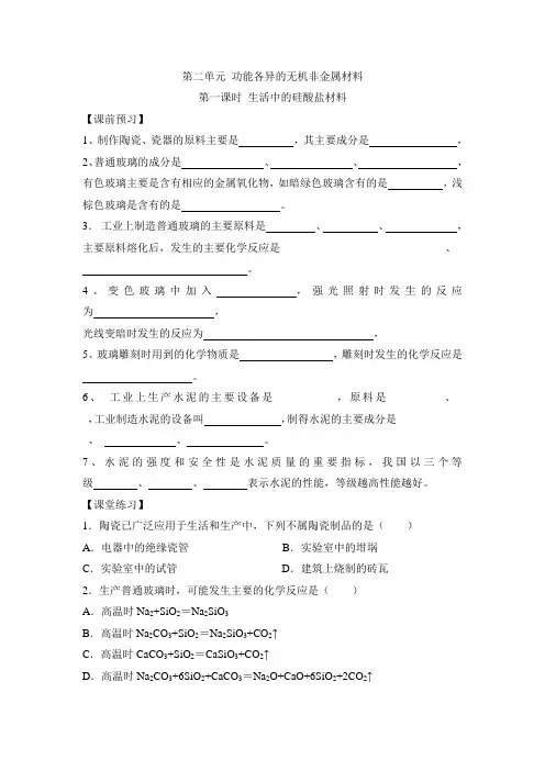 苏教版高中化学选修一《化学与生活》《生活中的硅酸盐材料》学案-新版