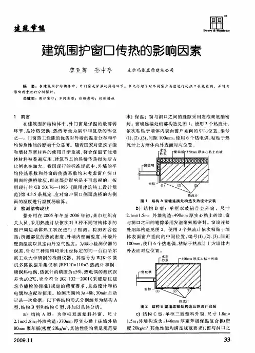 建筑围护窗口传热的影响因素