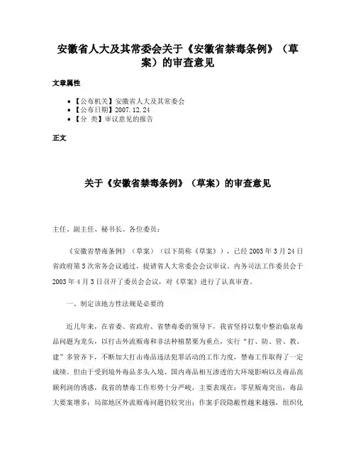 安徽省人大及其常委会关于《安徽省禁毒条例》（草案）的审查意见