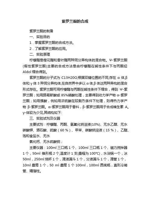 紫罗兰酮的合成