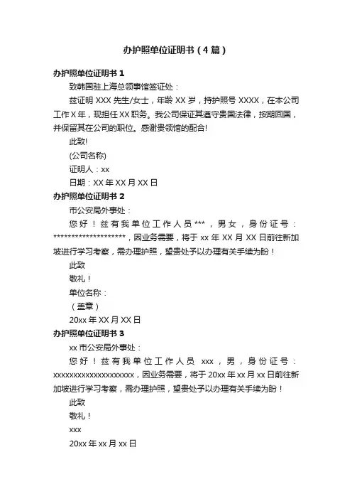 办护照单位证明书（4篇）