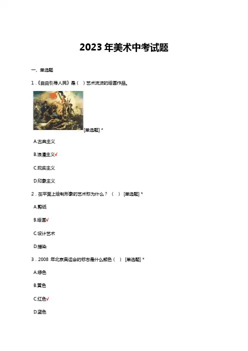 2023年美术中考试题及答案