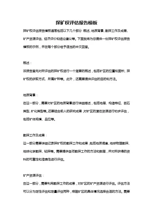 探矿权评估报告模板