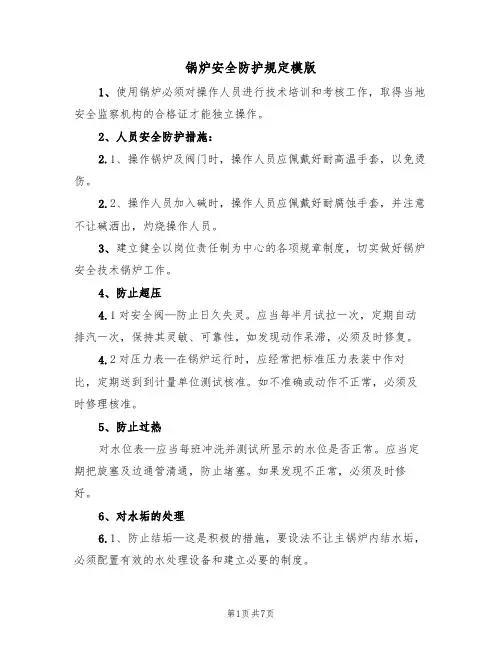 锅炉安全防护规定模版（3篇）