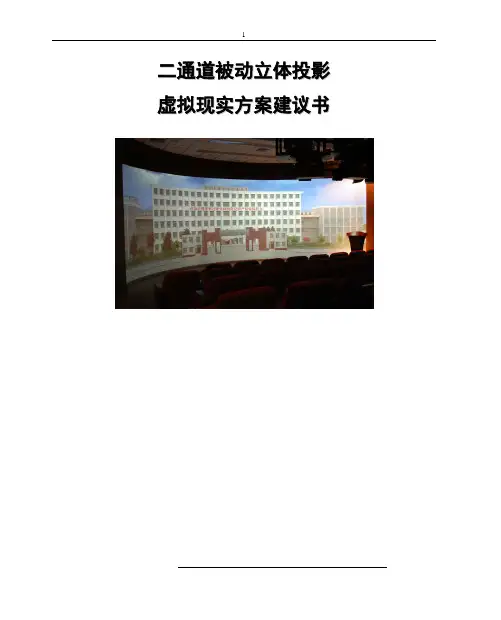 二通道立体投影虚拟现实方案建议书