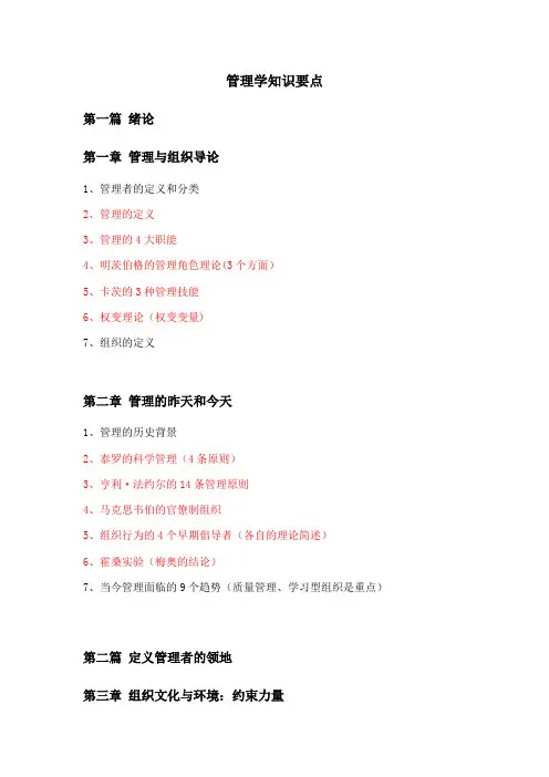 罗宾斯管理学知识要点(完整版)