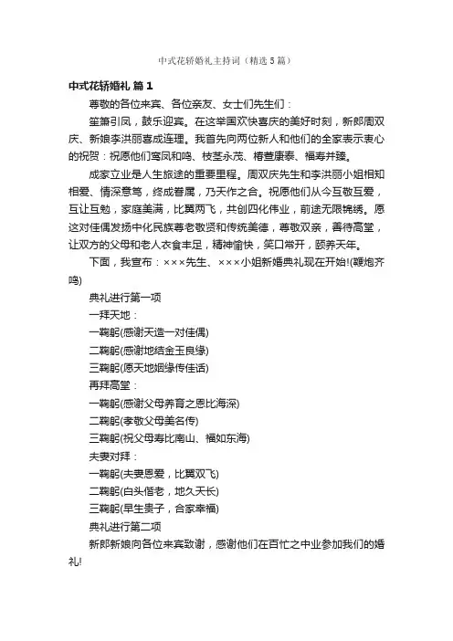 中式花轿婚礼主持词（精选5篇）