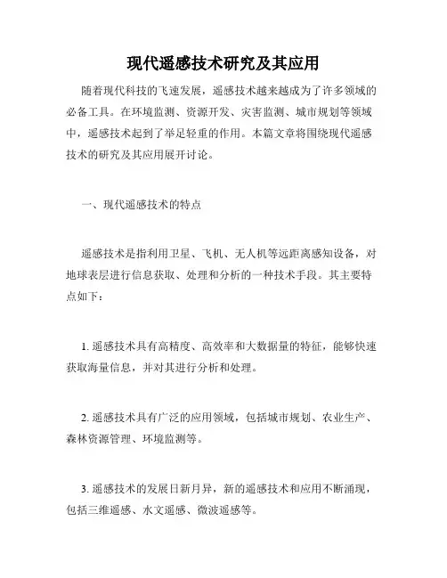 现代遥感技术研究及其应用