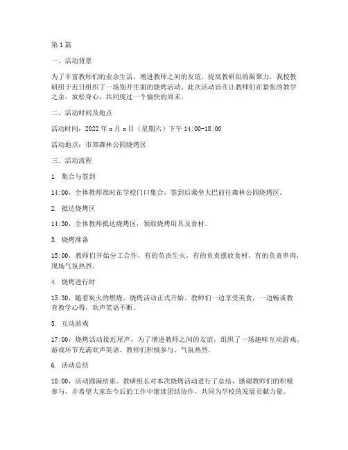 教师教研组烧烤活动(3篇)
