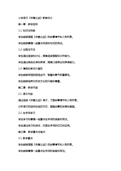 小学语文《赤壁之战》教案设计