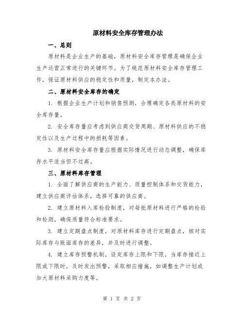 原材料安全库存管理办法