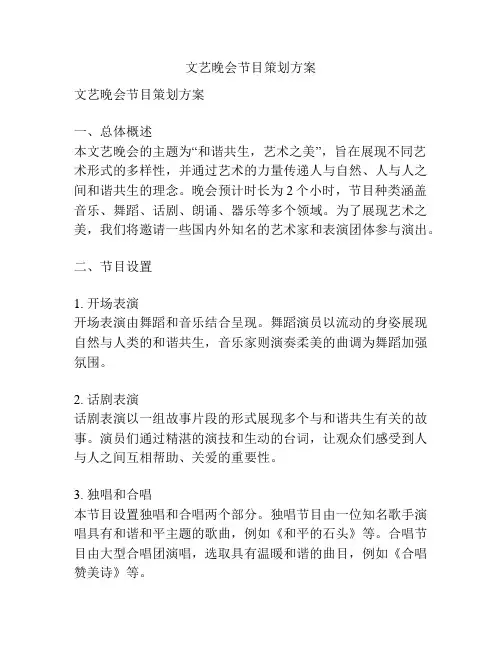 文艺晚会节目策划方案