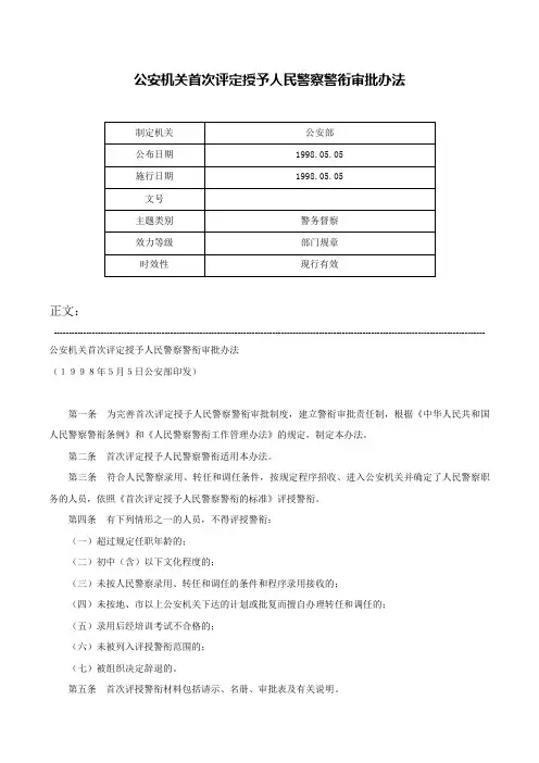 公安机关首次评定授予人民警察警衔审批办法-