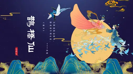 《鹊桥仙》ppt课件